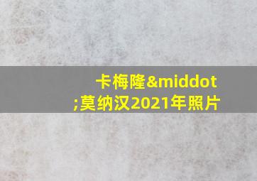 卡梅隆·莫纳汉2021年照片