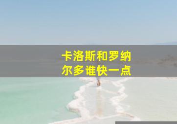 卡洛斯和罗纳尔多谁快一点