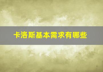 卡洛斯基本需求有哪些