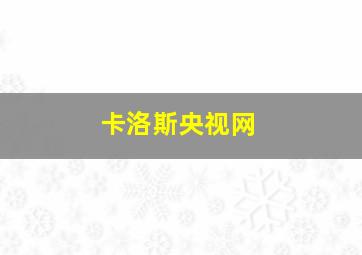 卡洛斯央视网