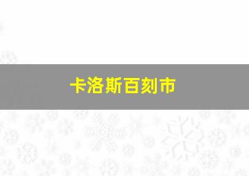 卡洛斯百刻市