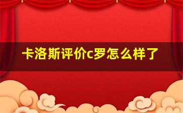 卡洛斯评价c罗怎么样了