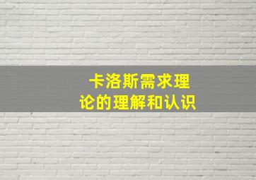 卡洛斯需求理论的理解和认识