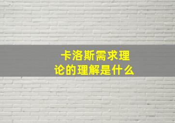 卡洛斯需求理论的理解是什么