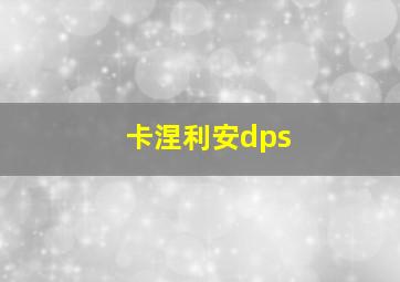 卡涅利安dps