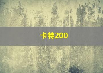 卡特200