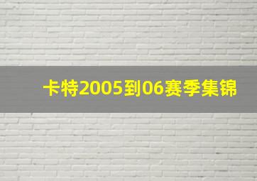 卡特2005到06赛季集锦