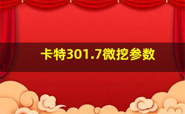 卡特301.7微挖参数