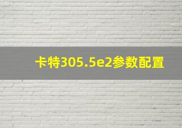 卡特305.5e2参数配置