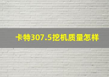 卡特307.5挖机质量怎样