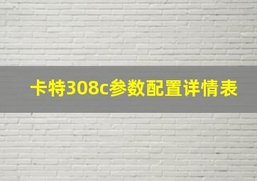 卡特308c参数配置详情表