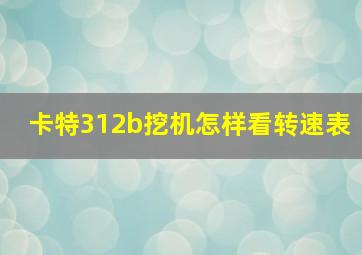 卡特312b挖机怎样看转速表