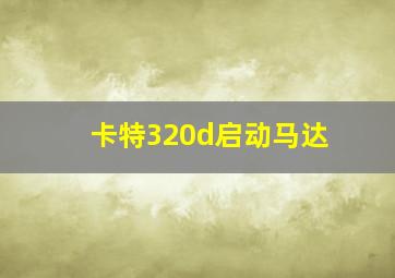 卡特320d启动马达