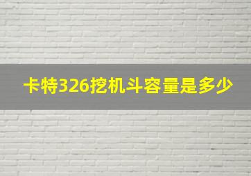 卡特326挖机斗容量是多少