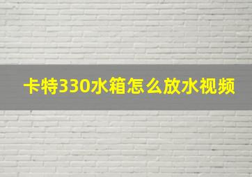 卡特330水箱怎么放水视频