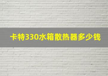 卡特330水箱散热器多少钱