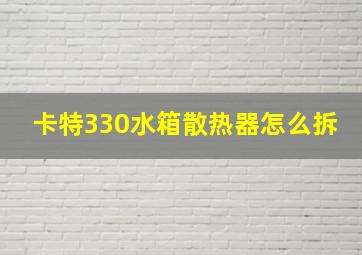 卡特330水箱散热器怎么拆