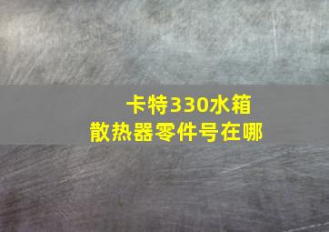 卡特330水箱散热器零件号在哪