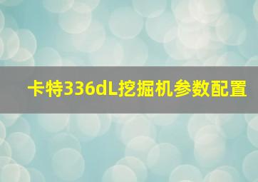 卡特336dL挖掘机参数配置