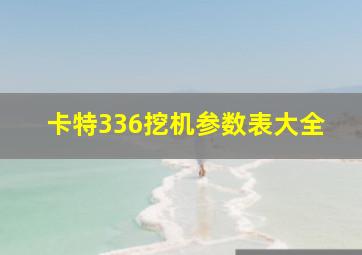 卡特336挖机参数表大全