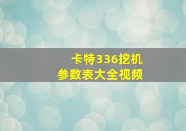 卡特336挖机参数表大全视频