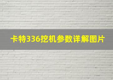 卡特336挖机参数详解图片