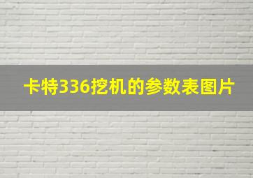 卡特336挖机的参数表图片