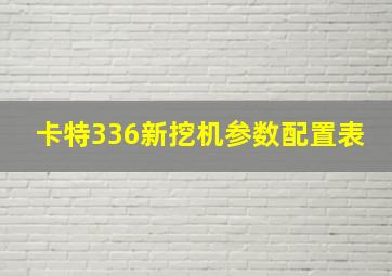 卡特336新挖机参数配置表