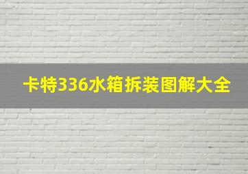 卡特336水箱拆装图解大全