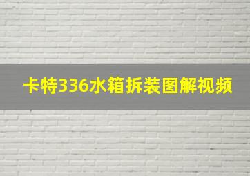 卡特336水箱拆装图解视频