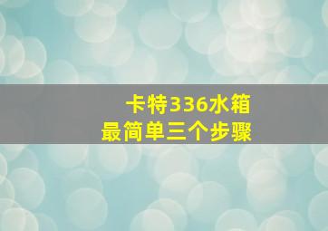 卡特336水箱最简单三个步骤