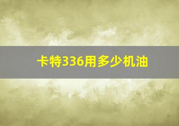 卡特336用多少机油