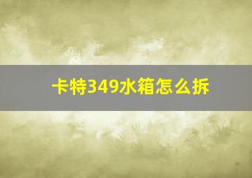 卡特349水箱怎么拆