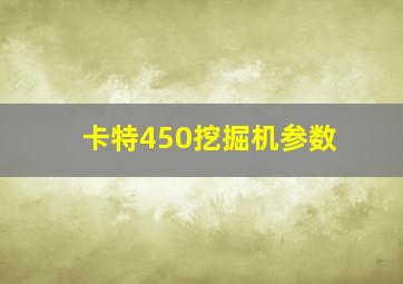 卡特450挖掘机参数