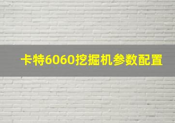 卡特6060挖掘机参数配置