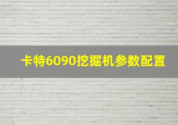 卡特6090挖掘机参数配置