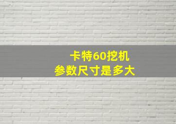 卡特60挖机参数尺寸是多大