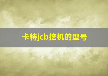 卡特jcb挖机的型号