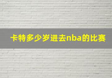 卡特多少岁进去nba的比赛