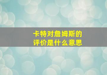 卡特对詹姆斯的评价是什么意思