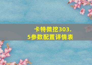 卡特微挖303.5参数配置详情表