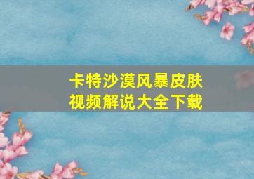 卡特沙漠风暴皮肤视频解说大全下载