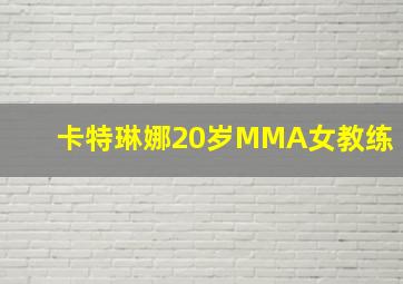 卡特琳娜20岁MMA女教练