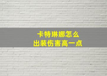 卡特琳娜怎么出装伤害高一点