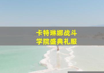 卡特琳娜战斗学院盛典礼服