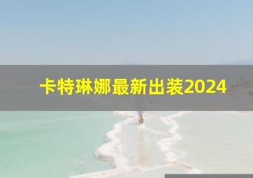 卡特琳娜最新出装2024