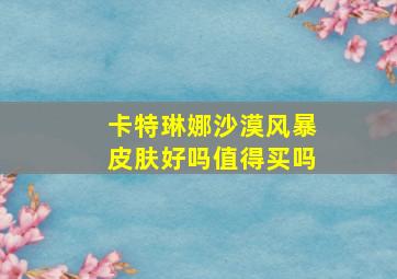 卡特琳娜沙漠风暴皮肤好吗值得买吗