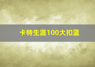 卡特生涯100大扣篮