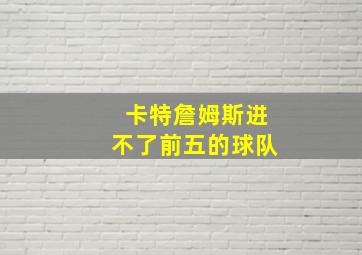 卡特詹姆斯进不了前五的球队