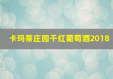 卡玛蒂庄园干红葡萄酒2018